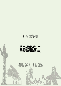 （浙江新高考）2019-2020学年高中政治 第二单元 单元检测试卷（二）课件 新人教版必修3