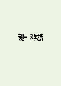 （浙江新高考）2019-2020学年高中语文 专题一 文本1《物种起源》绪论课件 苏教版必修5