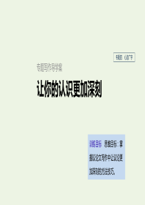 （浙江新高考）2019-2020学年高中语文 专题四 专题写作导学 让你的认识更加深刻课件 苏教版必