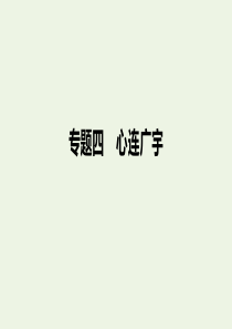 （浙江新高考）2019-2020学年高中语文 专题四 文本14 逍遥游（节选）课件 苏教版必修5