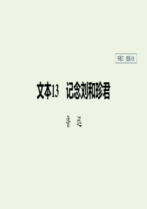 （浙江新高考）2019-2020学年高中语文 专题三 文本13 记念刘和珍君课件 苏教版必修5