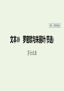 （浙江新高考）2019-2020学年高中语文 专题二 文本10 罗密欧与朱丽叶（节选）课件 苏教版必