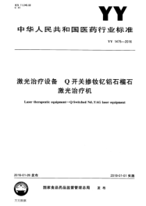 YY 1475-2016 激光治疗设备Q开关掺钕钇铝石榴石激光治疗机