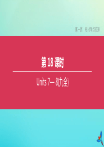 （长沙专版）2020中考英语复习方案 第一篇 教材考点梳理 第18课时 Units 7- 8（九全）