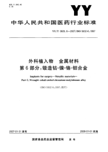 YY∕T 0605.6-2007 外科植入物金属材料 第6部分锻造钴-镍-铬-钼合金