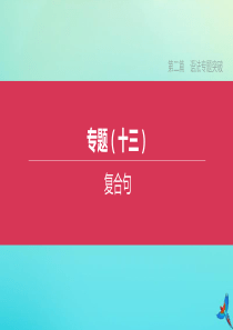 （长沙专版）2020中考英语复习方案 第二篇 语法专题突破 专题（13）复合句课件