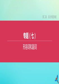 （长沙专版）2020中考英语复习方案 第二篇 语法专题突破 专题（07）形容词和副词课件