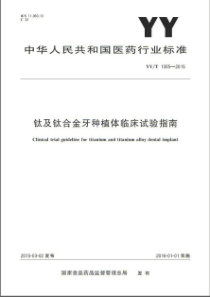 YY∕T 1305-2015 钛及钛合金牙种植体临床试验指南