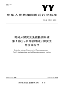 YYT 1304.1-2015 时间分辨荧光免疫检测系统 第1部分半自动时间分辨荧光免疫分析仪