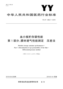 YYT 1286.1-2015 血小板贮存袋性能 第1部分膜材透气性能测定 压差法