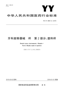 YYT 0967.2-2015 牙科旋转器械 杆 第2部分塑料杆