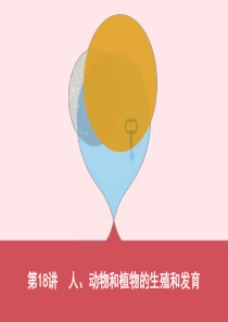 （云南专版）2019版中考生物 第18讲 人、动物和植物的生殖和发育课件