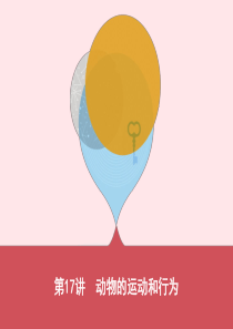 （云南专版）2019版中考生物 第17讲 动物的运动和行为课件