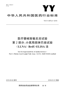 YYT 0879.2-2015 医疗器械致敏反应试验 第2部分小鼠局部淋巴结试验(LLNA)BrdU