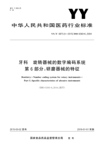 YYT 0873.6-2015 牙科 旋转器械的数字编码系统 第6部分研磨器械的特征