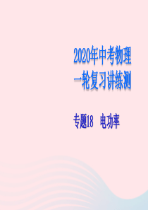 （赢在中考）2020年中考物理一轮复习 专题18 电功率课件