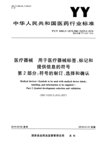 YYT 0466.2-2015 医疗器械 用于医疗器械标签、标记和提供信息的符号 第2部分符号的制订