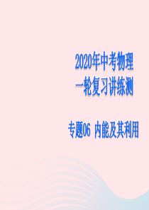 （赢在中考）2020年中考物理一轮复习 专题06 内能及其利用课件