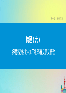 （盐城专版）2020中考语文复习方案 第一篇 教材精华 梳理六 统编版教材七~九年级35篇文言文梳理