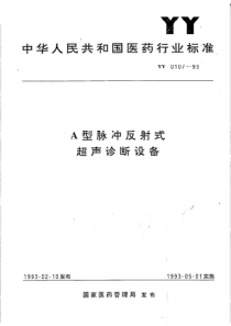 YY 0107-1993 A型脉冲反射式超声诊断设备