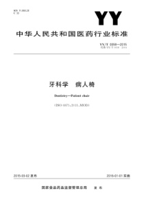 YYT 0058-2015 牙科学 病人椅