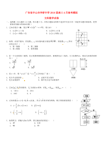 广东省中山市华侨中学2016届高三数学4月模拟试题-文