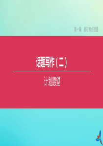 （盐城专版）2020中考英语复习方案 第一篇 教材考点梳理 话题写作（二）计划愿望课件