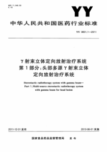 YY 0831.1-2011 γ射束立体定向放射治疗系统 第1部分头部多源γ射束立体定向放射治疗系统