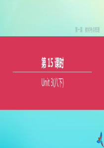 （盐城专版）2020中考英语复习方案 第一篇 教材考点梳理 第15课时 Unit 3（八下）课件