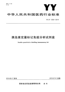 YY∕T 1250-2014 胰岛素定量标记免疫分析试剂盒