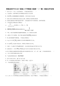 【青海省西宁市】2017届高三下学期复习检测一(一模)理综化学试卷