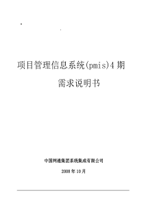 项目管理信息系统(pmis4)需求整理