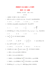 湖北省孝感高级中学2016届高三数学4月调考试题-文