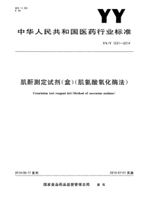 YY∕T 1231-2014 肌酐测定试剂(盒)(肌氨酸氧化酶法)