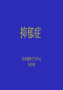 抑郁症课件ppt