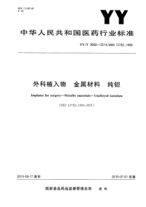 YY∕T 0966-2014 外科植入物金属材料纯钽