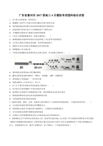 【广东省惠州市】2017届高三4月模拟考试理综试卷