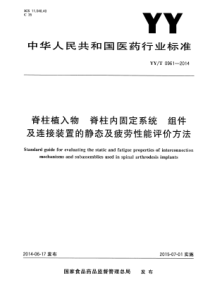 YY∕T 0961-2014 脊柱植入物 脊柱内固定系统 组件及连接装置的静态及疲劳性能评价方法