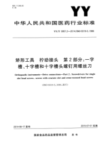 YY∕T 0957.2-2014 矫形工具拧动接头 第2部分一字槽、十字槽和十字槽头螺钉用螺丝刀