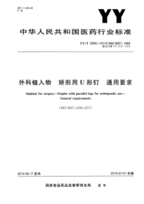 YY∕T 0956-2014 外科植入物矫形用U型钉通用要求