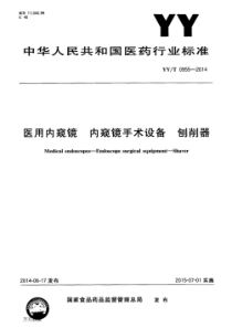 YY∕T 0955-2014 医用内窥镜 内窥镜手术设备 刨削器