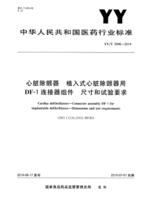 YY∕T 0946-2014 心脏除颤器 植入式心脏除颤器用DF-1连接器组件 尺寸和试验要求