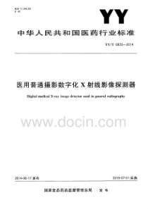 YY∕T 0933-2014 医用普通摄影数字化X射线影像探测器