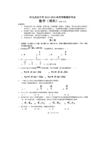 河北省武邑中学2016届高三数学下学期周考试题-理(5.29-扫描版)