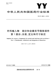 YY∕T 0924.1-2014 外科植入物部分和全膝关节假体部件 第1部分分类、定义和尺寸标注