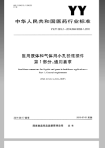 YYT 0916.1-2014 医用液体和气体用小孔径连接件 第1部分通用要求