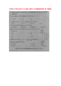 河南省八市重点高中2016届高三数学5月质量检测试题-理(扫描版)