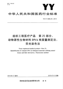 YY∕T 0606.25-2014 组织工程医疗产品 第25部分动物源性生物材料DNA残留量测定法荧