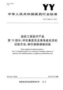 YY∕T 0606.15-2014 组织工程医疗产品 第15部分评价基质及支架免疫反应的实验方法淋巴