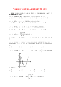 广东省潮州市2015届高三数学上学期期末试卷-文(含解析)